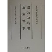 温故知新書・童蒙頌韻(尊経閣善本影印集成〈25〉) [全集叢書]