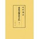 香取大禰宜家日記〈第3〉自延享二年正月至宝暦七年十二月(史料纂集 古記録編) [全集叢書]