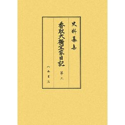 香取大禰宜家日記〈第3〉自延享二年正月至宝暦七年十二月(史料纂集 古記録編) [全集叢書]