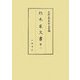 朽木家文書〈第1〉(史料纂集 古文書編) [全集叢書]