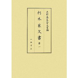 朽木家文書〈第1〉(史料纂集 古文書編) [全集叢書]
