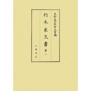 朽木家文書〈第1〉(史料纂集 古文書編) [全集叢書]