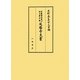 京都御所東山御文庫所蔵 延暦寺文書(史料纂集 古文書編) [全集叢書]