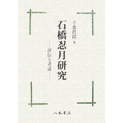 石橋忍月研究―評伝と考証 [全集叢書]