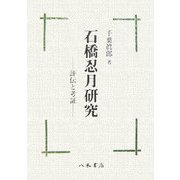 石橋忍月研究―評伝と考証 [全集叢書]