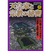 天皇家と宗教の秘密－これ一冊ですべて分かる天皇家と宗教の世界!（メディアックスムック 354） [ムックその他]