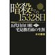 暗殺までの15328日―五代目山口組・宅見勝若頭の生涯 [単行本]