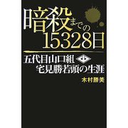 暗殺までの15328日―五代目山口組・宅見勝若頭の生涯 [単行本]