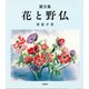 花と野仏―画文集 [単行本]