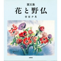花と野仏―画文集 [単行本]