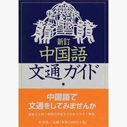 新訂 中国語文通ガイド―手紙の書き方・文例集 [単行本]