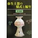 弥生土器の様式と編年 東海編 [単行本]