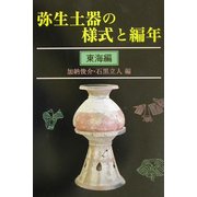 弥生土器の様式と編年 東海編 [単行本]