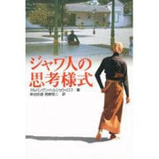 ジャワ人の思考様式 [単行本]