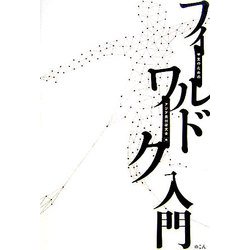 学生のためのフィールドワーク入門 [単行本]