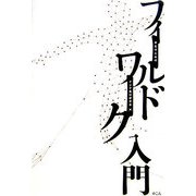 学生のためのフィールドワーク入門 [単行本]