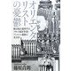 オリエンタリストの憂鬱―植民地主義時代のフランス東洋学者とアンコール遺跡の考古学 [単行本]