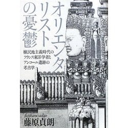 オリエンタリストの憂鬱―植民地主義時代のフランス東洋学者とアンコール遺跡の考古学 [単行本]