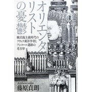 オリエンタリストの憂鬱―植民地主義時代のフランス東洋学者とアンコール遺跡の考古学 [単行本]