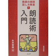 教師の朗読・話し方教室〈1〉朗読術入門 復刻新版 [単行本]
