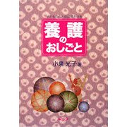 養護のおしごと―子どもの心と体に豊かさを [単行本]