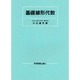 基礎線形代数 [単行本]