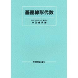 基礎線形代数 [単行本]