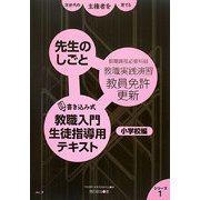 次世代の主権者を育てる〈1〉先生のしごと―書き込み式教職入門生徒指導用テキスト 小学校編 [単行本]