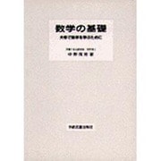 数学の基礎 [単行本]