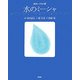 水のミーシャ―地球・いのちの星 [単行本]