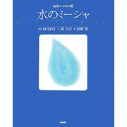 水のミーシャ―地球・いのちの星 [単行本]