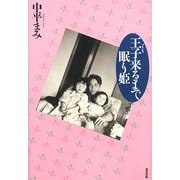 王子(プリンス)来るまで眠り姫 [単行本]