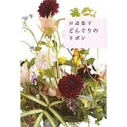 どんぐりのリボン [単行本]