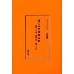 現代中国の憲法集－解説と全訳、関係法令一覧、年表 [単行本]
