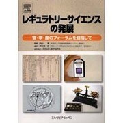 レギュラトリーサイエンスの発展 [単行本]