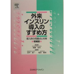 外来インスリン導入のすすめ方―導入時の問題点と対策 増補版 [単行本]