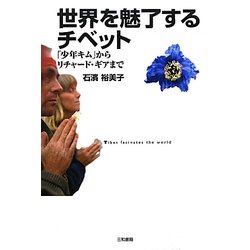 世界を魅了するチベット―「少年キム」からリチャード・ギアまで [単行本]