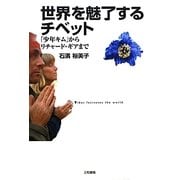 世界を魅了するチベット―「少年キム」からリチャード・ギアまで [単行本]
