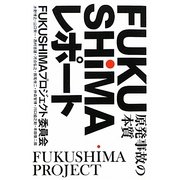 FUKUSHIMAレポート―原発事故の本質 [単行本]