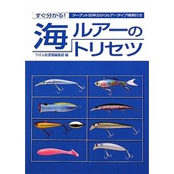 海ルアーのトリセツ [単行本]