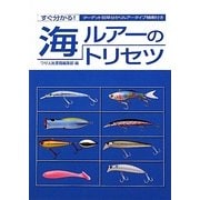 海ルアーのトリセツ [単行本]