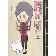 日本美術まんが 国宝トゥナイト(The Quest For History) [単行本]