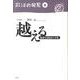 越える－境界なき政治の予兆（政治の発見 第 8巻） [全集叢書]