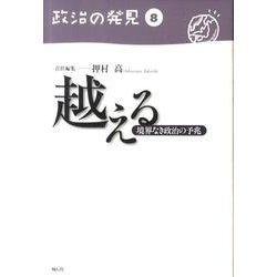 越える－境界なき政治の予兆（政治の発見 第 8巻） [全集叢書]