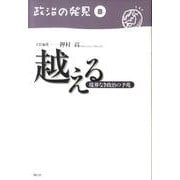 越える－境界なき政治の予兆（政治の発見 第 8巻） [全集叢書]