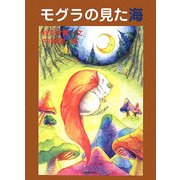 モグラの見た海 [単行本]