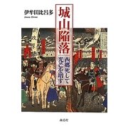 城山陥落―西郷死して光芒を増す [単行本]