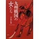 九州戦国の女たち [単行本]