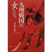 九州戦国の女たち [単行本]