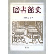 図書館史 [単行本]